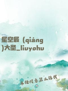 星空最強(qiáng)大圣