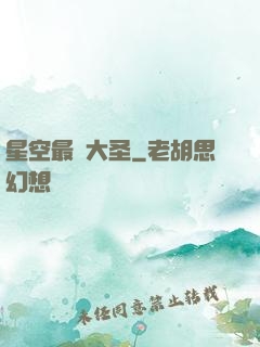 星空最強大圣