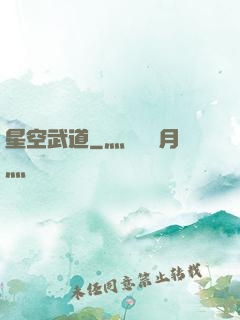 星空武道