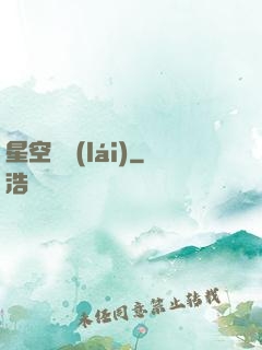 星空歸來(lái)