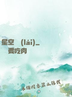 星空歸來(lái)