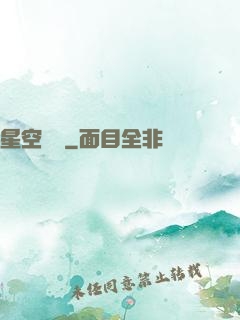星空歸來