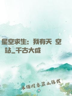 星空求生：我有天宮空間站