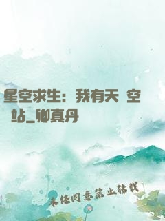 星空求生：我有天宮空間站