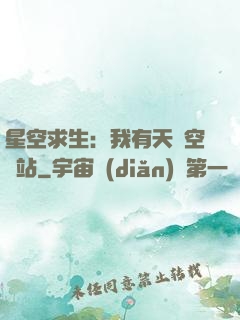 星空求生：我有天宮空間站