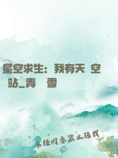 星空求生：我有天宮空間站