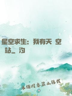 星空求生：我有天宮空間站