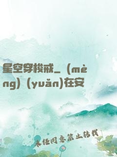 星空穿梭戒