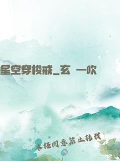 星空穿梭戒