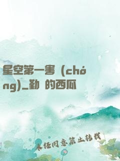 星空第一害蟲(chóng)