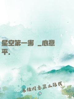星空第一害蟲