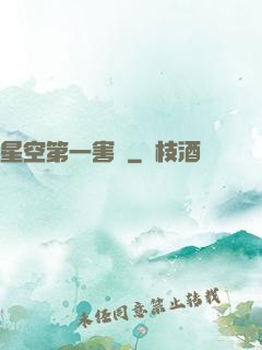 星空第一害蟲