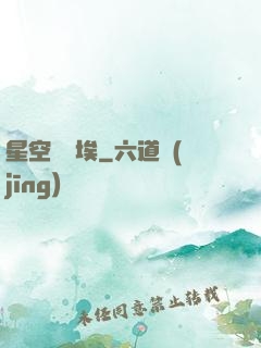 星空與塵埃
