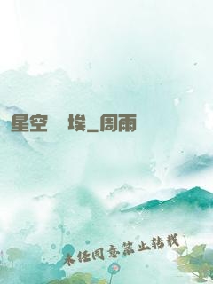 星空與塵埃