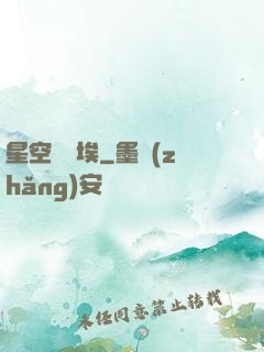 星空與塵埃