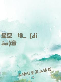 星空與塵埃