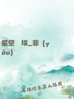星空與塵埃