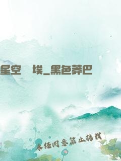 星空與塵埃