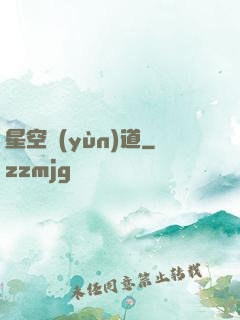 星空蘊(yùn)道