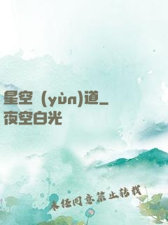 星空蘊(yùn)道