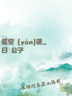 星空蘊(yùn)道