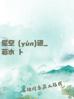 星空蘊(yùn)道