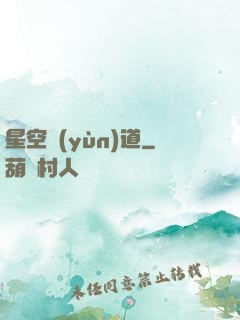 星空蘊(yùn)道
