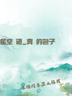 星空蘊道