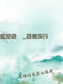 星空逍遙記