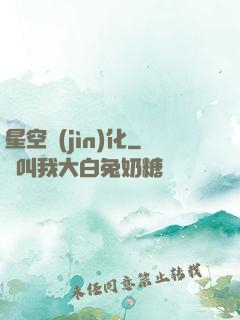 星空進(jìn)化