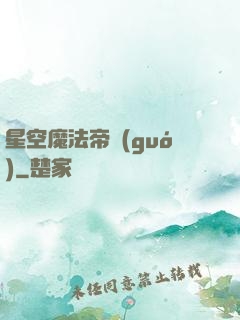 星空魔法帝國(guó)
