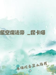 星空魔法帝國