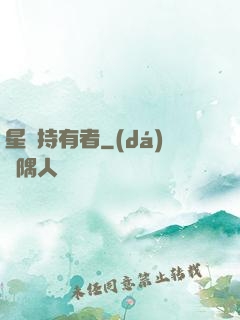 星紋持有者