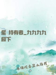 星紋持有者