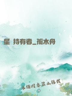 星紋持有者