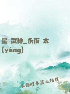 星羅武神