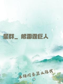 星群