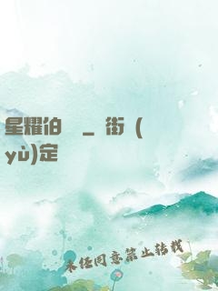 星耀伯納烏