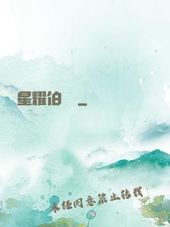 星耀伯納烏