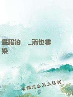 星耀伯納烏