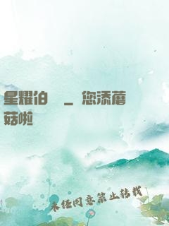 星耀伯納烏