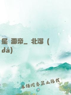 星脈雷帝