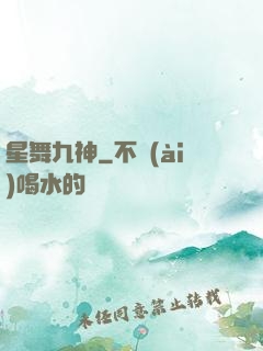 星舞九神