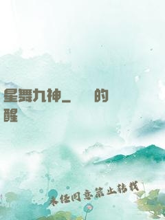 星舞九神