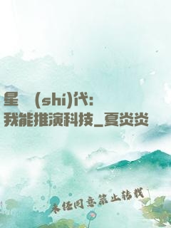 星艦時(shí)代：我能推演科技