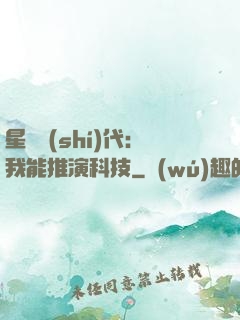 星艦時(shí)代：我能推演科技