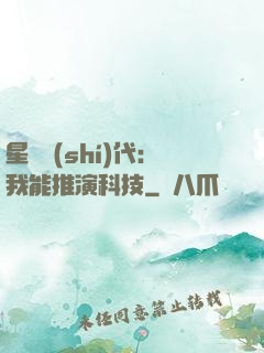 星艦時(shí)代：我能推演科技