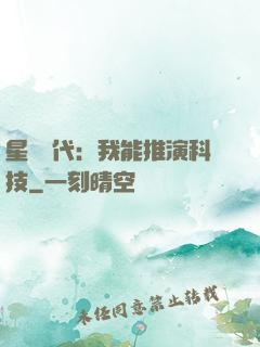 星艦時代：我能推演科技