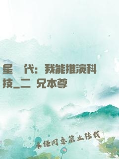 星艦時代：我能推演科技