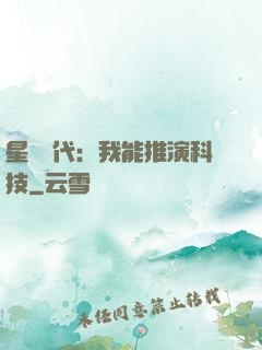 星艦時代：我能推演科技